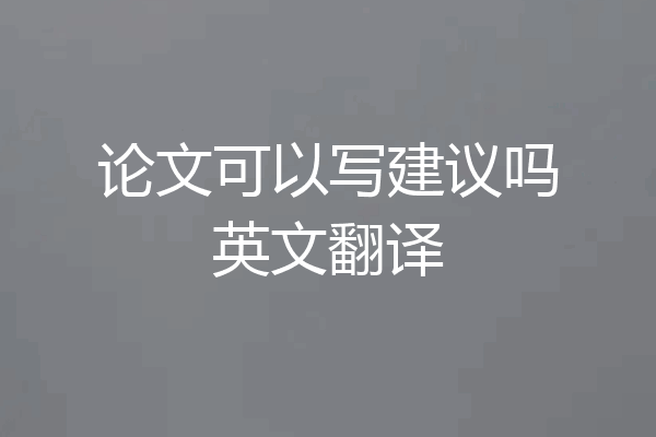 论文可以写建议吗英文翻译