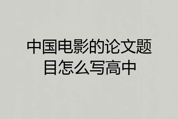 中国电影的论文题目怎么写高中