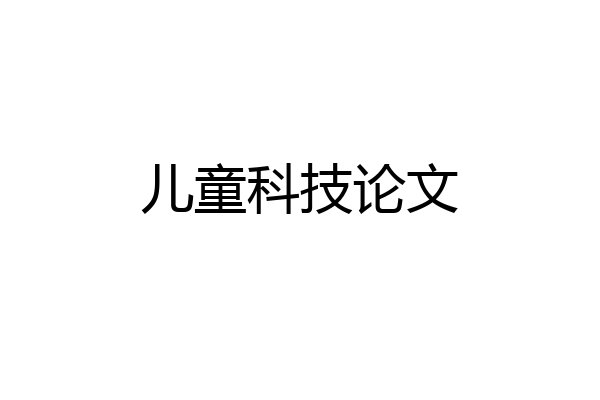 儿童科技论文