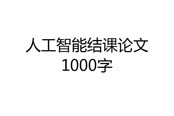 人工智能结课论文1000字