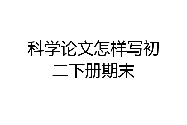 科学论文怎样写初二下册期末