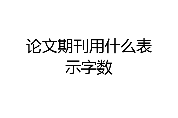 论文期刊用什么表示字数