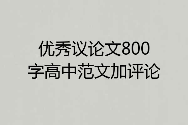 优秀议论文800字高中范文加评论