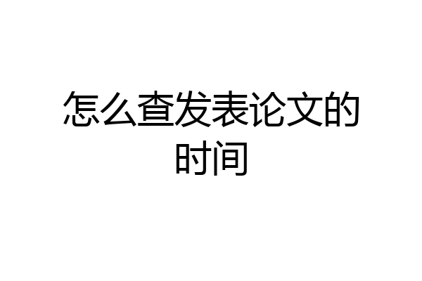 怎么查发表论文的时间