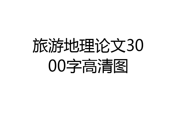 旅游地理论文3000字高清图