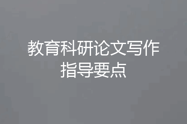 教育科研论文写作指导要点