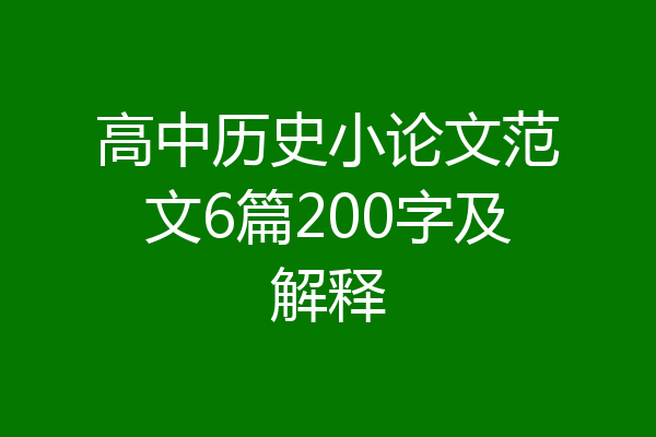 高中历史小论文范文6篇200字及解释