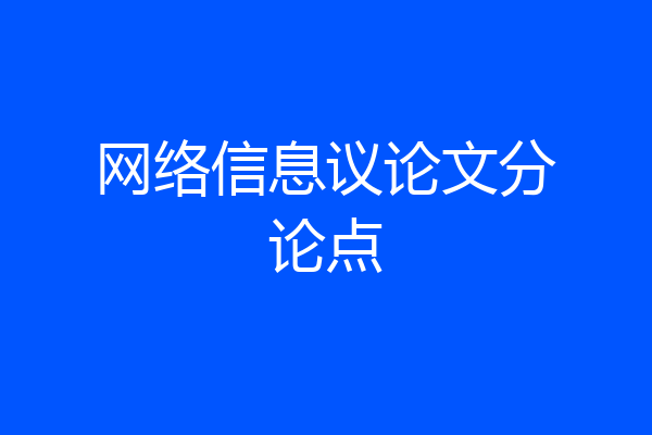 网络信息议论文分论点