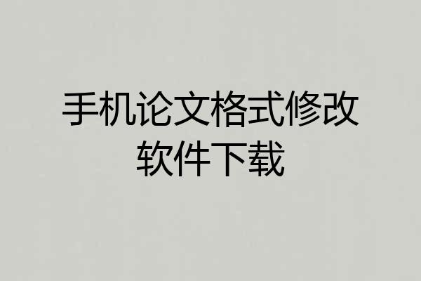 手机论文格式修改软件下载