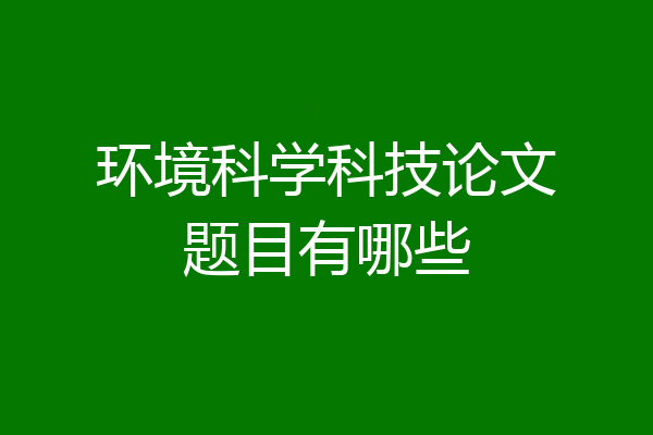 环境科学科技论文题目有哪些