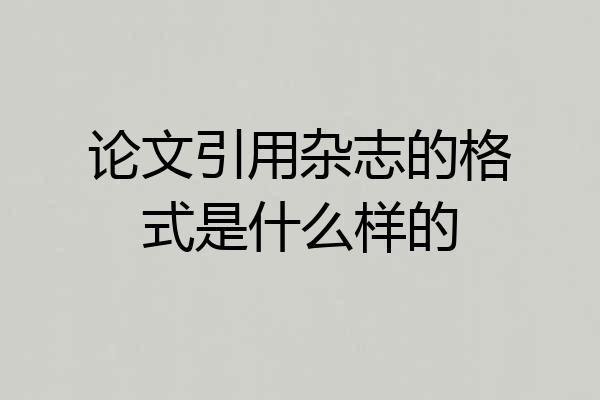 论文引用杂志的格式是什么样的