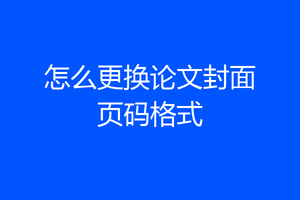 怎么更换论文封面页码格式