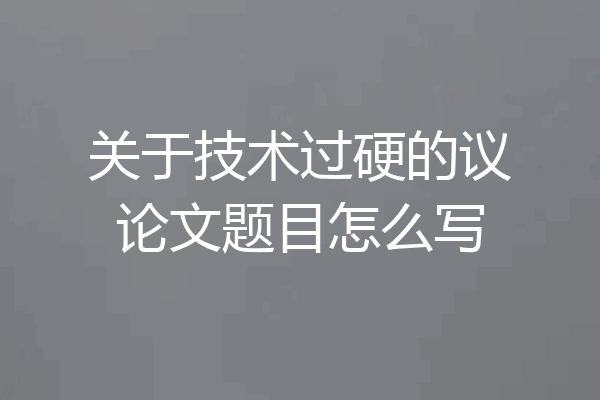 关于技术过硬的议论文题目怎么写