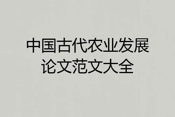 中国古代农业发展论文范文大全