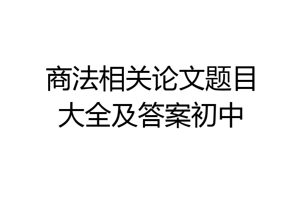 商法相关论文题目大全及答案初中