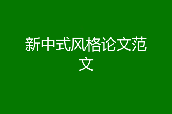 新中式风格论文范文