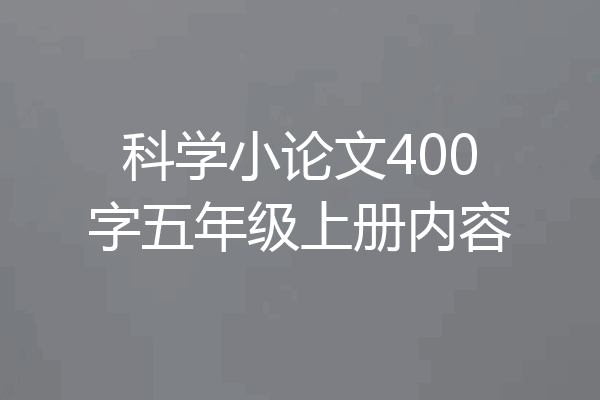 科学小论文400字五年级上册内容