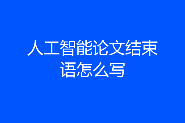 人工智能论文结束语怎么写