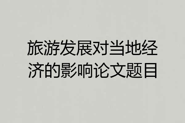 旅游发展对当地经济的影响论文题目