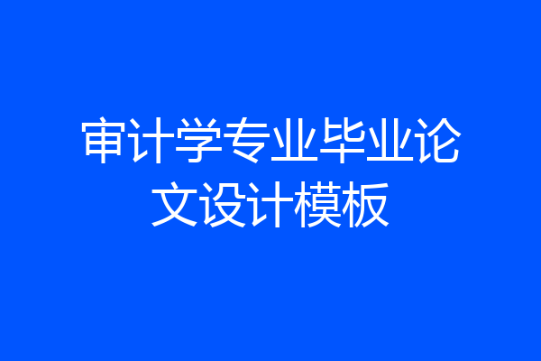 审计学专业毕业论文设计模板