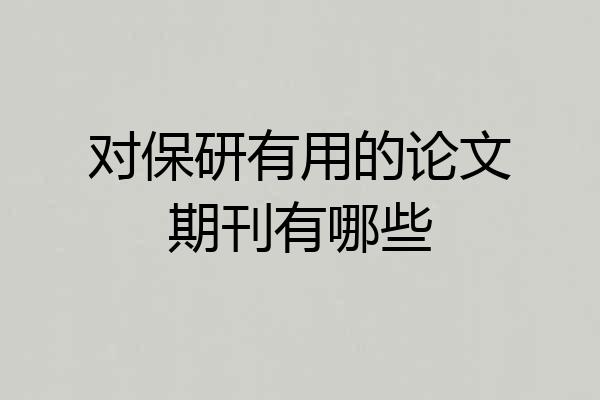 对保研有用的论文期刊有哪些