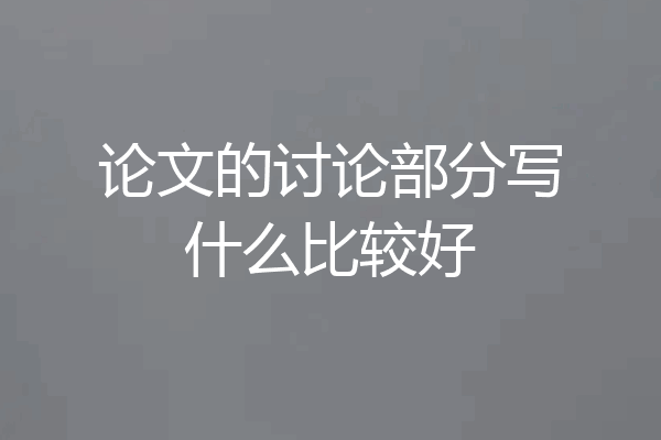 论文的讨论部分写什么比较好