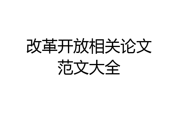改革开放相关论文范文大全