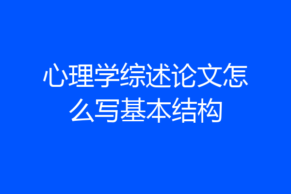 心理学综述论文怎么写基本结构