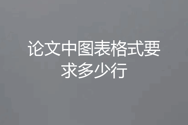 论文中图表格式要求多少行