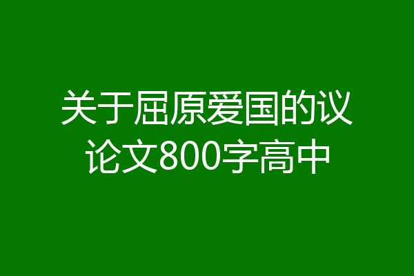 关于屈原爱国的议论文800字高中
