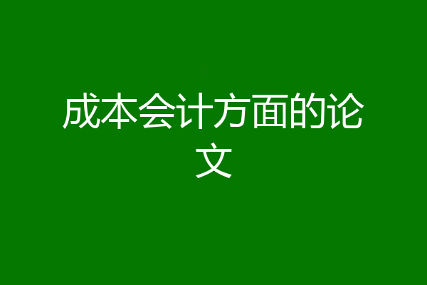 成本会计方面的论文