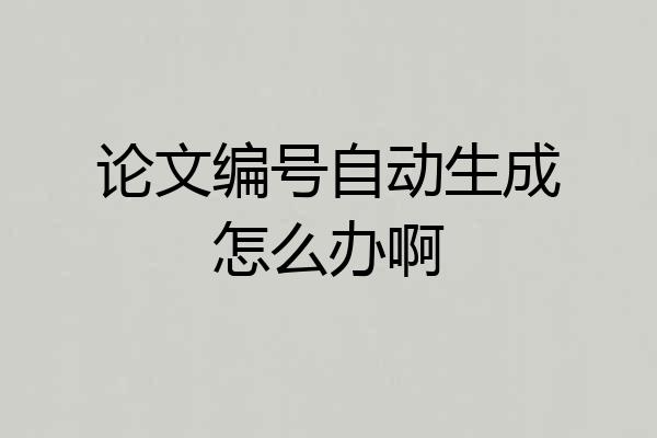 论文编号自动生成怎么办啊
