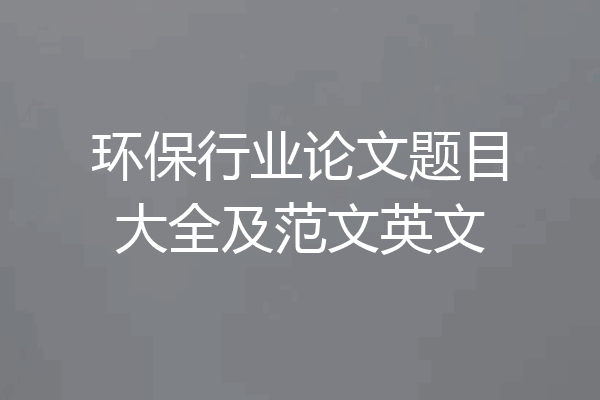 环保行业论文题目大全及范文英文