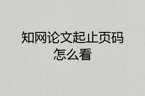 知网论文起止页码怎么看