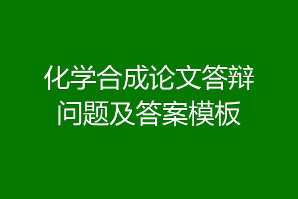 化学合成论文答辩问题及答案模板