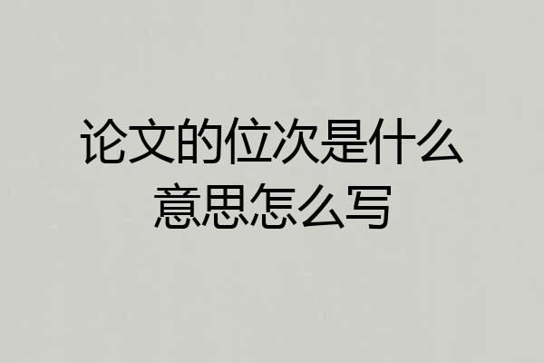 论文的位次是什么意思怎么写