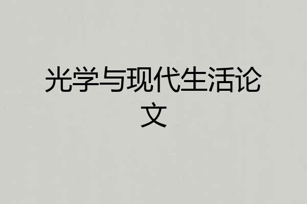 光学与现代生活论文