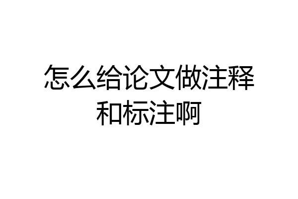 怎么给论文做注释和标注啊