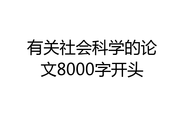 有关社会科学的论文8000字开头