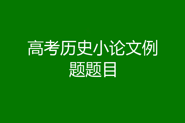高考历史小论文例题题目
