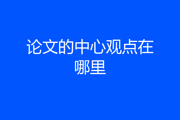 论文的中心观点在哪里