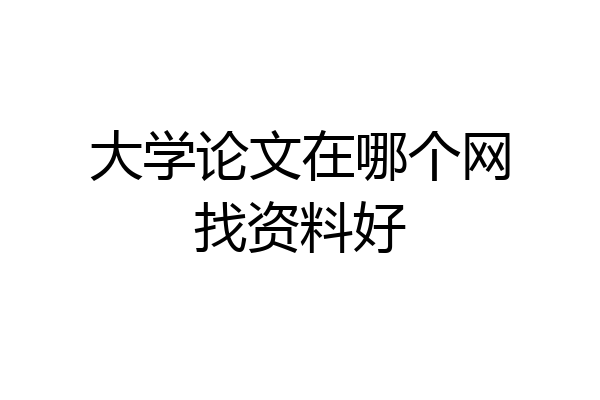 大学论文在哪个网找资料好