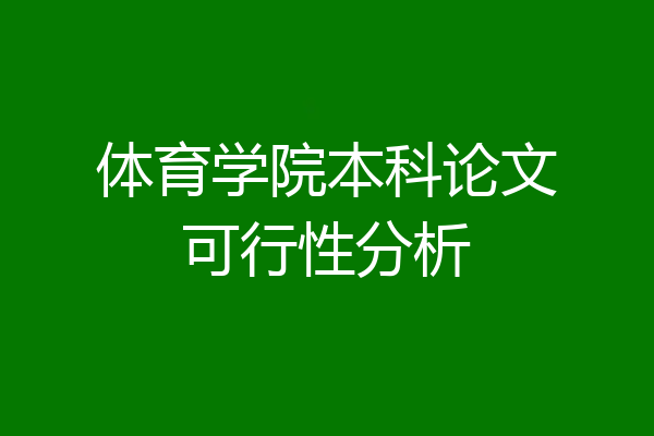 体育学院本科论文可行性分析