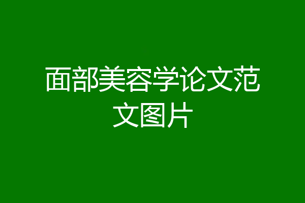 面部美容学论文范文图片
