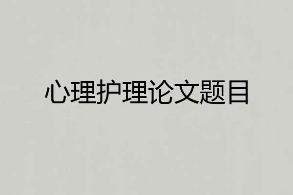 心理护理论文题目