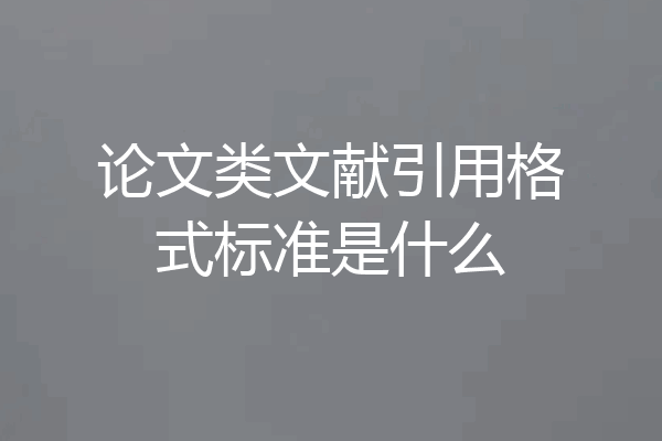 论文类文献引用格式标准是什么