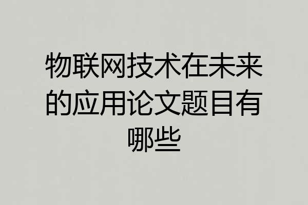 物联网技术在未来的应用论文题目有哪些