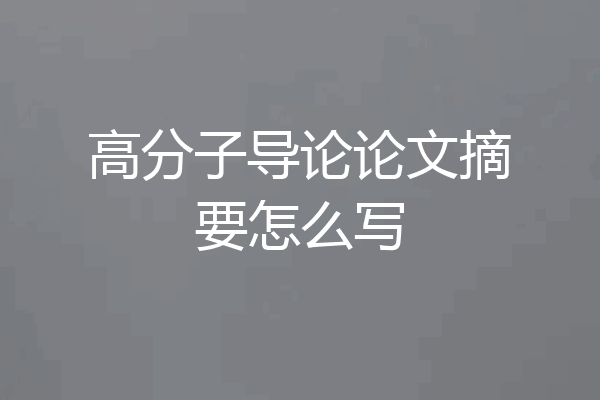高分子导论论文摘要怎么写