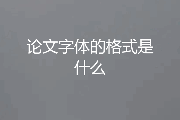 论文字体的格式是什么