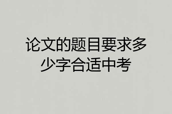 论文的题目要求多少字合适中考